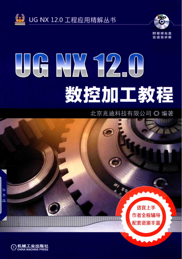 UG NX 12.0数控加工教程  PDF下载