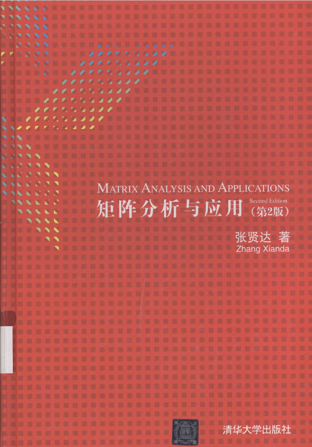 矩阵分析与应用 第2版 PDF下载