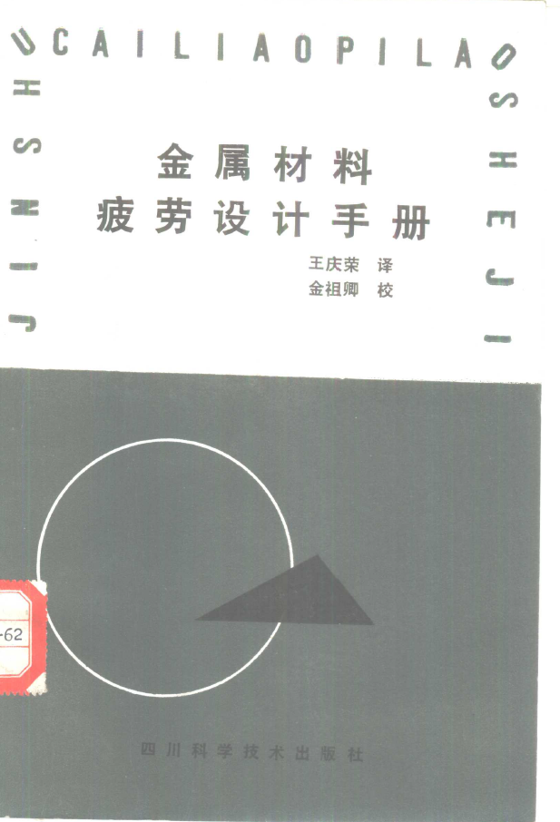 金属材料疲劳设计手册 PDF下载插图