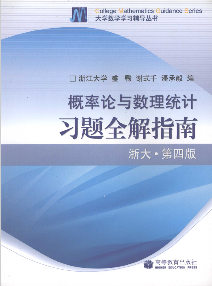概率论与数理统计习题全解指南 浙大·第4版 PDF下载