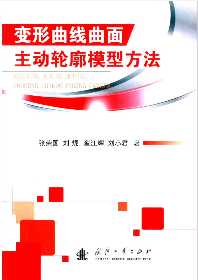 变形曲线曲面主动轮廓模型方法  PDF下载