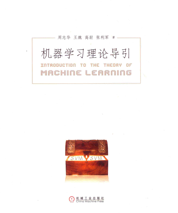 机器学习理论导引 PDF下载插图