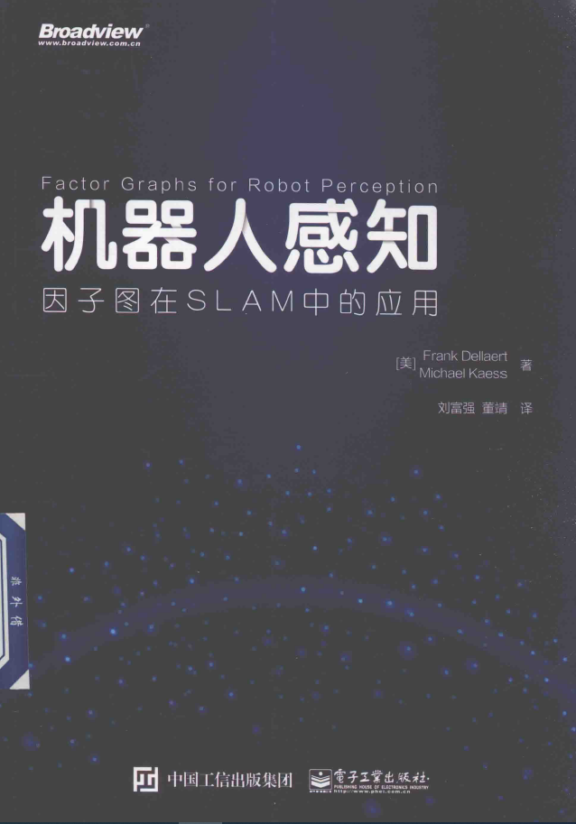 机器人感知 因子图在SLAM中的应用  PDF下载