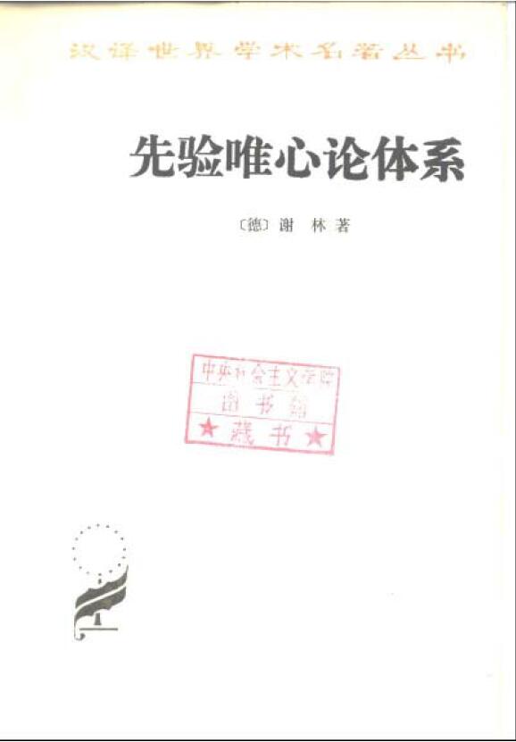 先验唯心论体系