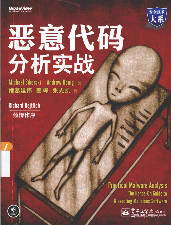 恶意代码分析实战  PDF下载