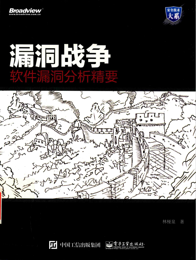 漏洞战争 软件漏洞分析精要 PDF下载