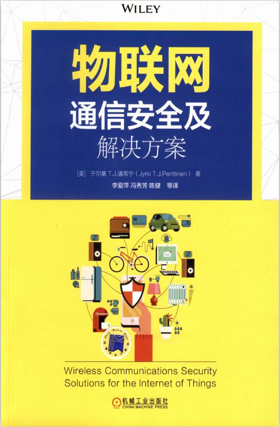 物联网通信安全及解决方案