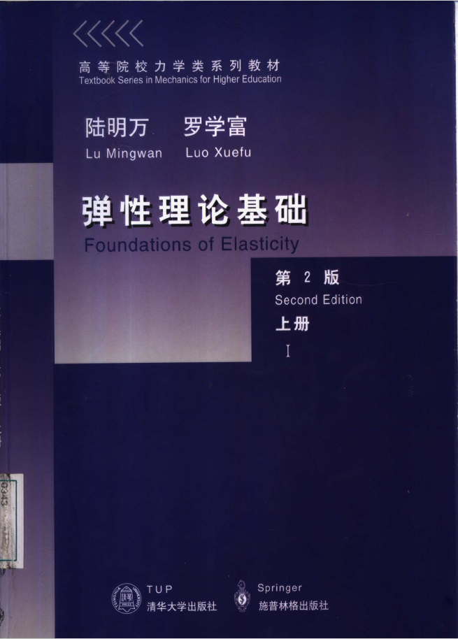 弹性理论基础 上  PDF下载