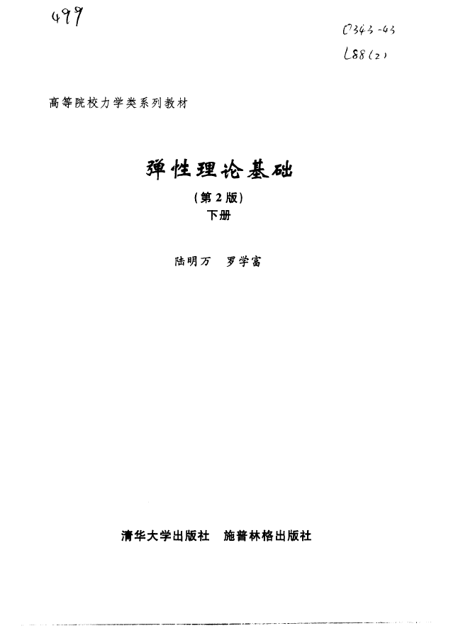 弹性理论基础 下 PDF下载