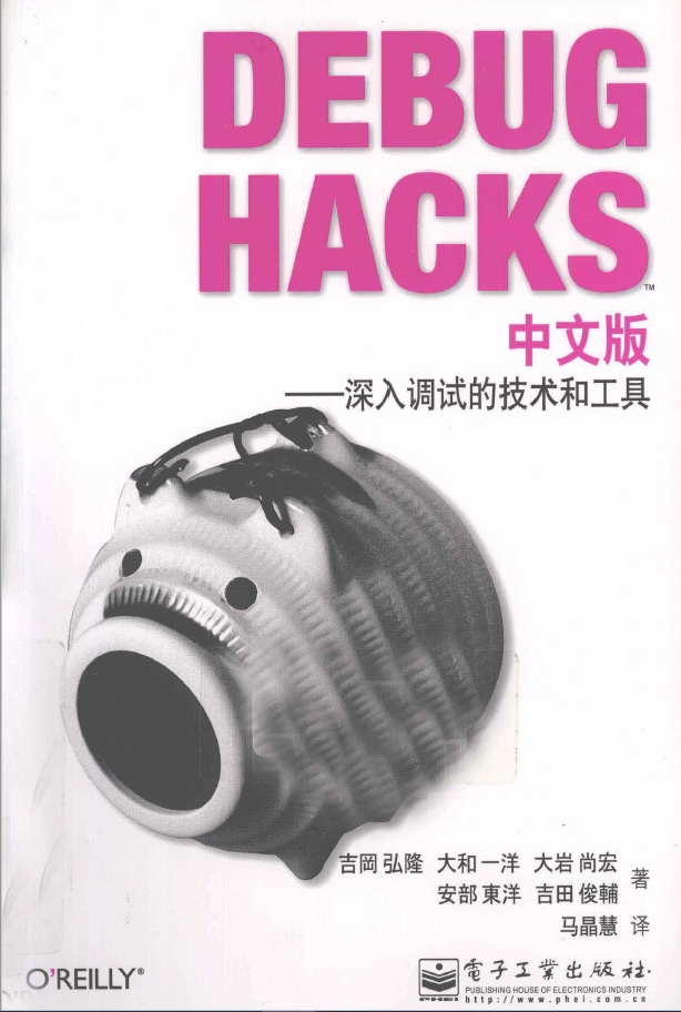 Debug Hacks中文版 深入调试的技术和工具  PDF下载