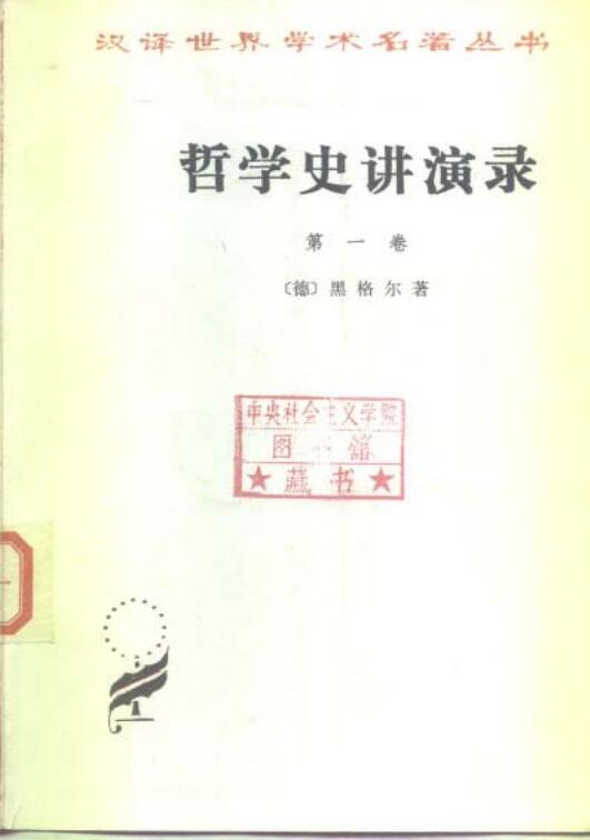 哲学史讲演录 第一卷 （德）黑格尔 著