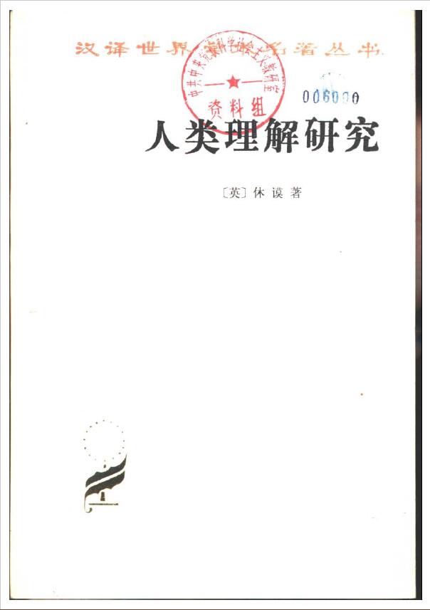人类理解研究(汉译名著本)