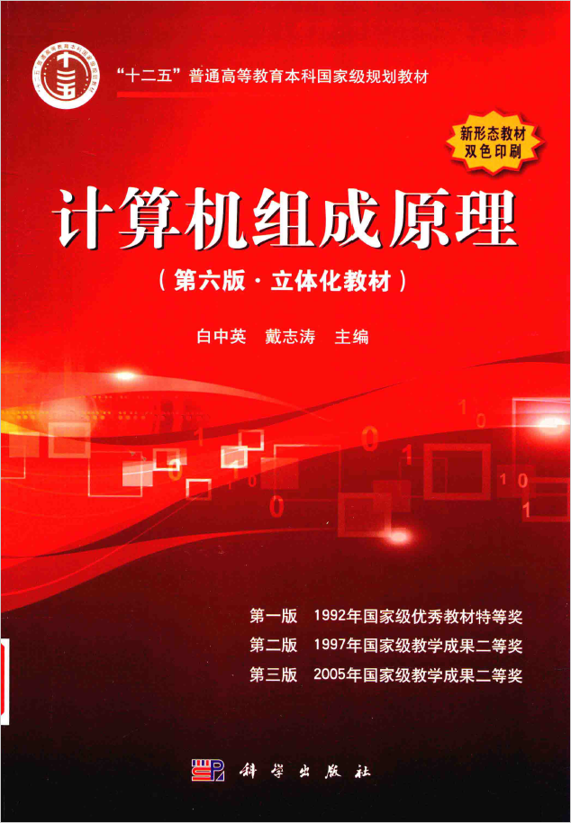 立体化教材 计算机组成原理 第6版 PDF下载插图 立体化教材 计算机组成原理 第6版 PDF下载插图