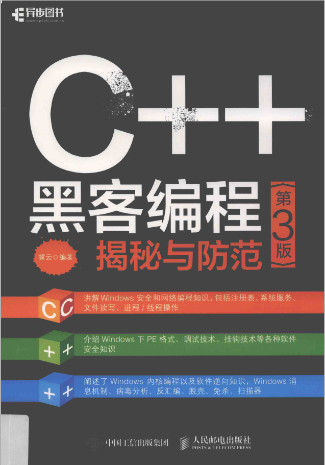 C++黑客编程揭秘与防范 第3版  PDF下载