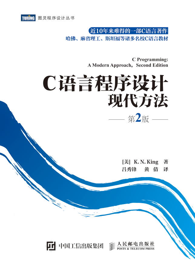 C语言程序设计：现代方法.第2版  PDF下载插图