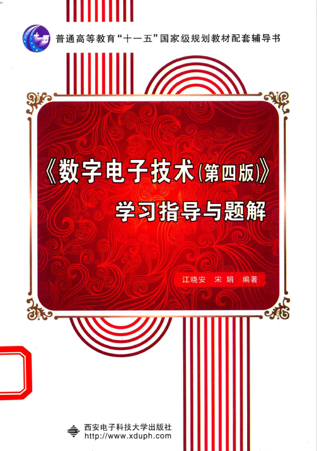 《数字电子技术（第4版）》学习指导与题解  PDF下载插图