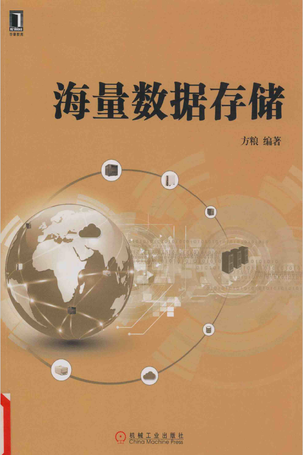 海量数据存储  PDF下载插图