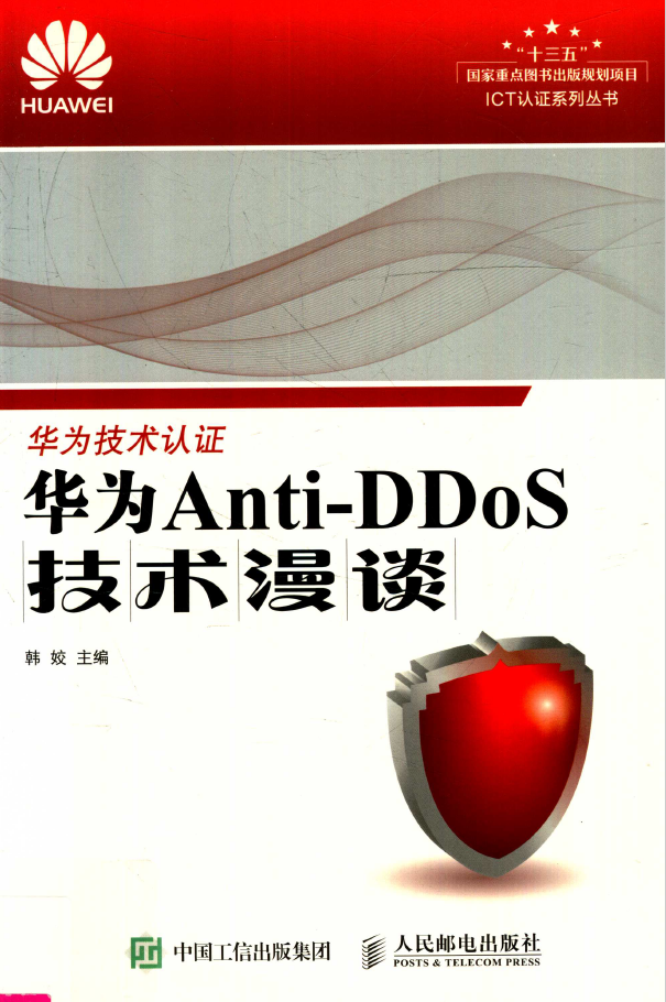 华为Anti-DDoS技术漫谈  PDF下载