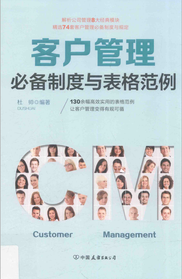客户管理必备制度与表格范例 PDF下载插图