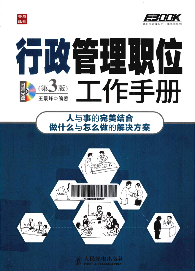 行政管理职位工作手册 第3版 PDF下载插图 行政管理职位工作手册 第3版 PDF下载插图