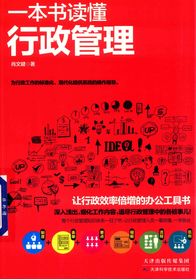 一本书读懂行政管理  PDF下载插图