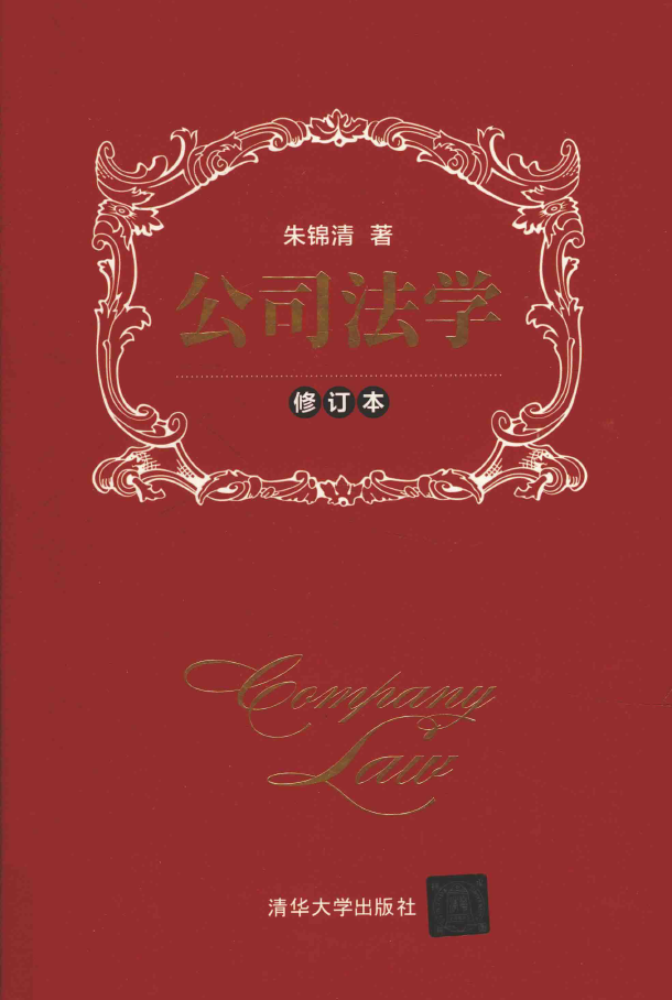 公司法学 修订本  PDF下载