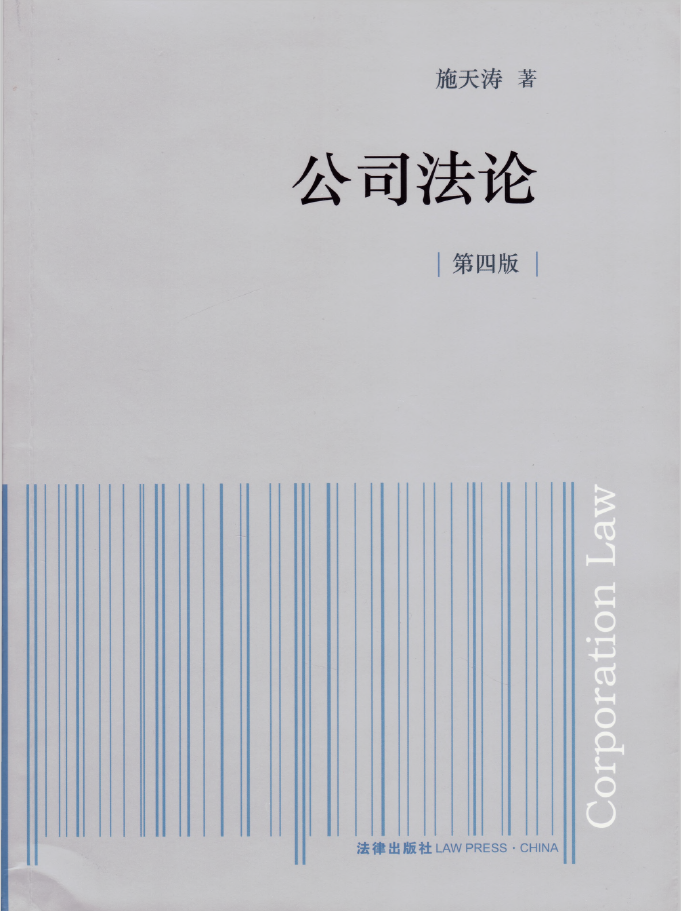 公司法论 第4版  PDF下载插图