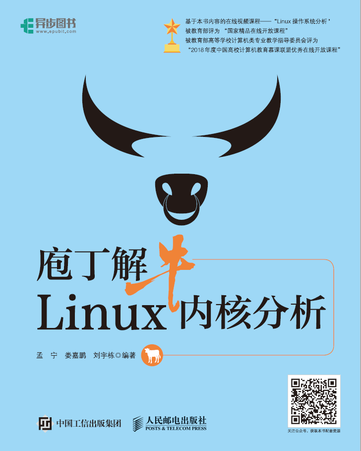 庖丁解牛Linux内核分析  PDF下载