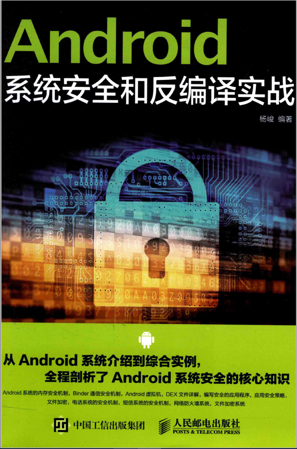 Android系统安全和反编译实战  PDF下载插图