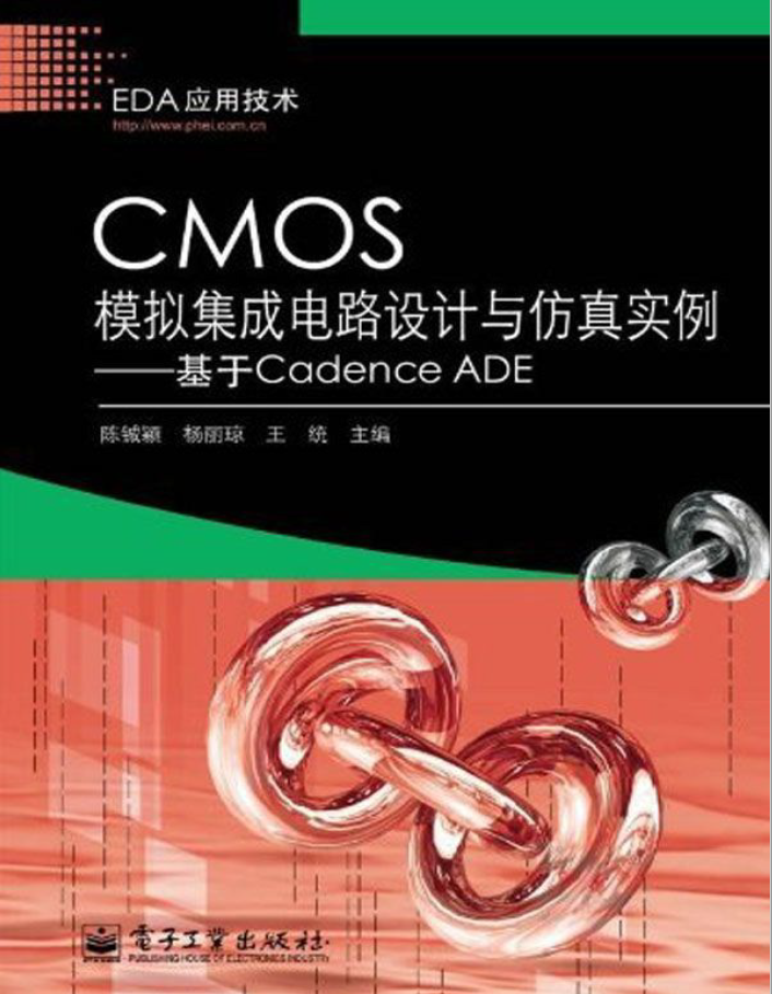 CMOS模拟集成电路设计与仿真实例基于CadenceADE  PDF下载