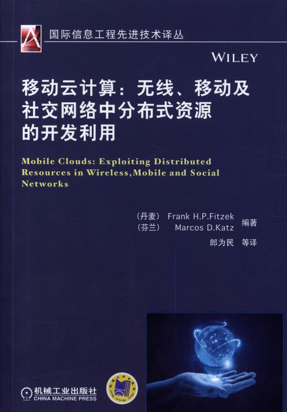 移动云计算：无线、移动及社交网络中分布式资源的开发利用