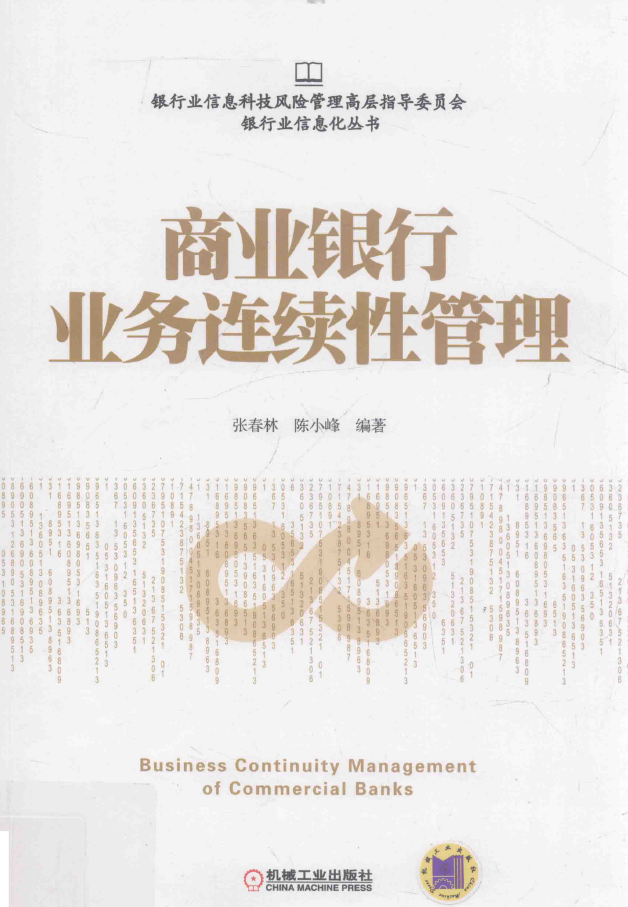 商业银行业务连续性管理  PDF下载