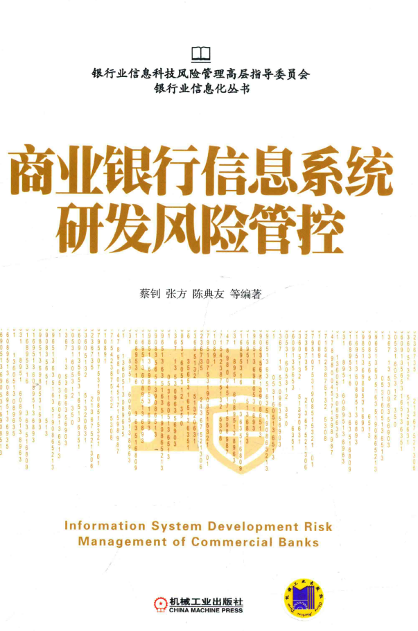 商业银行信息系统研发风险管控  PDF下载