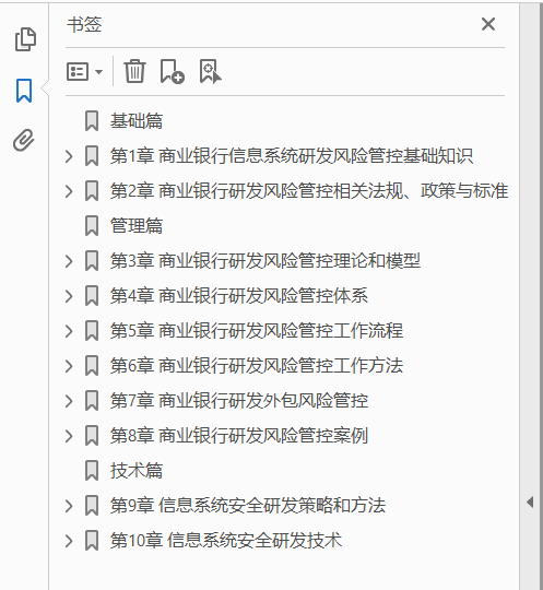 商业银行信息系统研发风险管控  PDF下载插图1