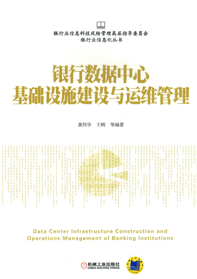 银行数据中心基础设施建设与运维管理 PDF下载插图