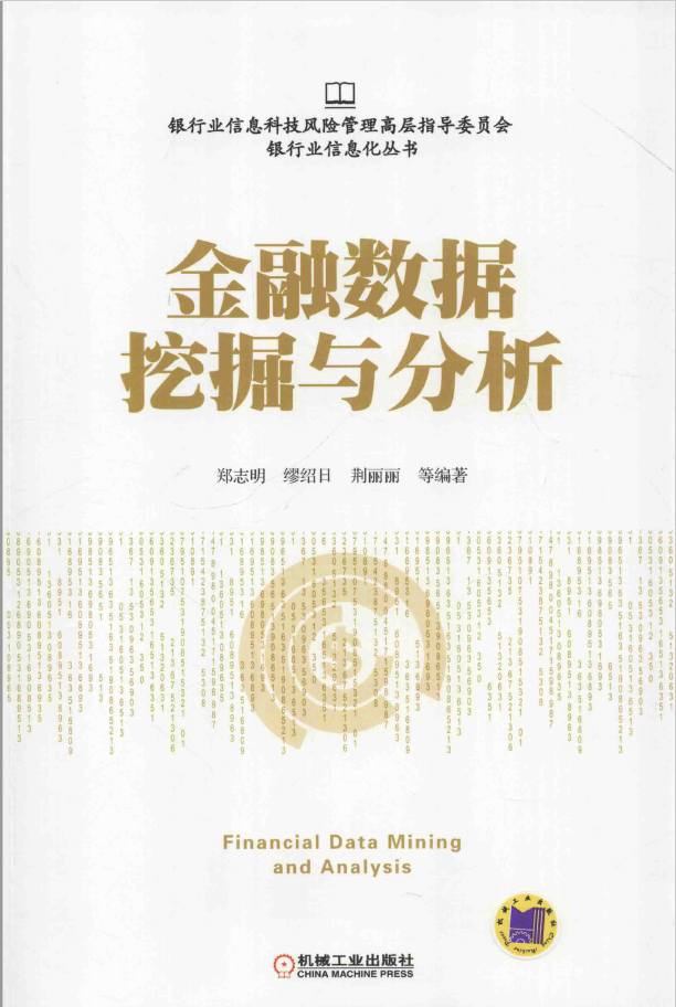 金融数据挖掘与分析 PDF下载插图