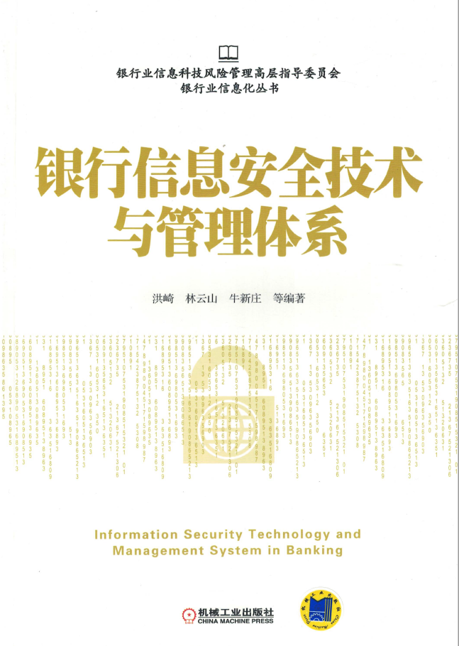 银行信息安全技术与管理体系  PDF下载插图