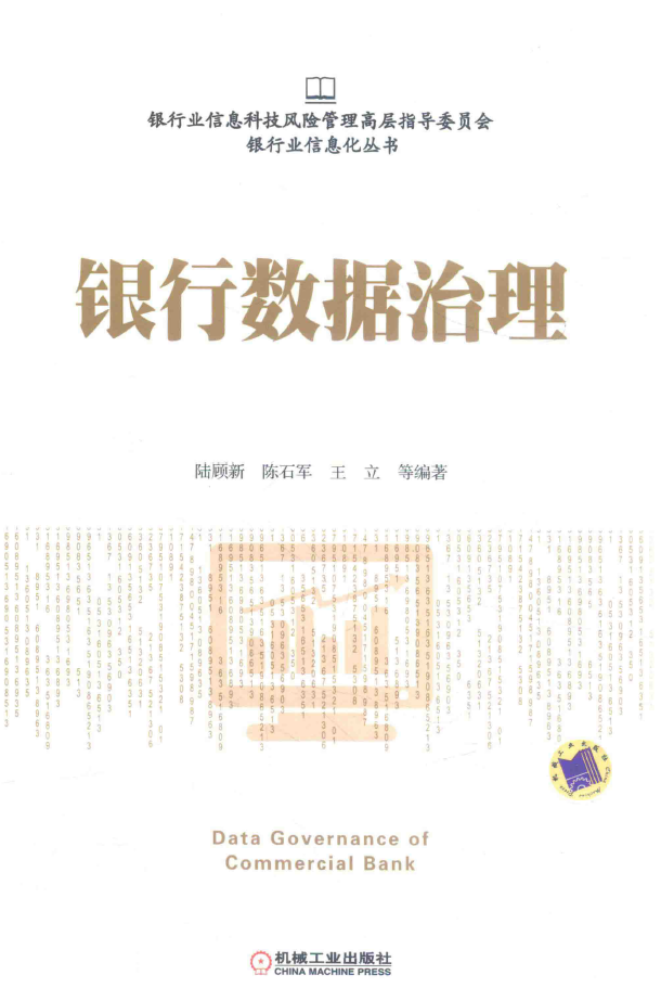 银行数据治理  PDF下载插图