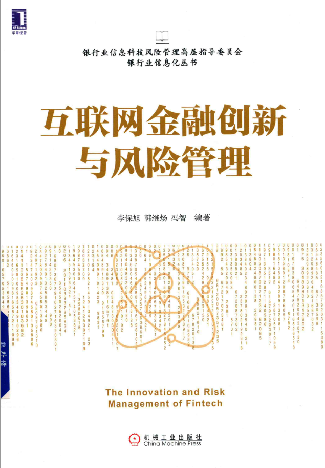 互联网金融创新与风险管理  PDF下载插图