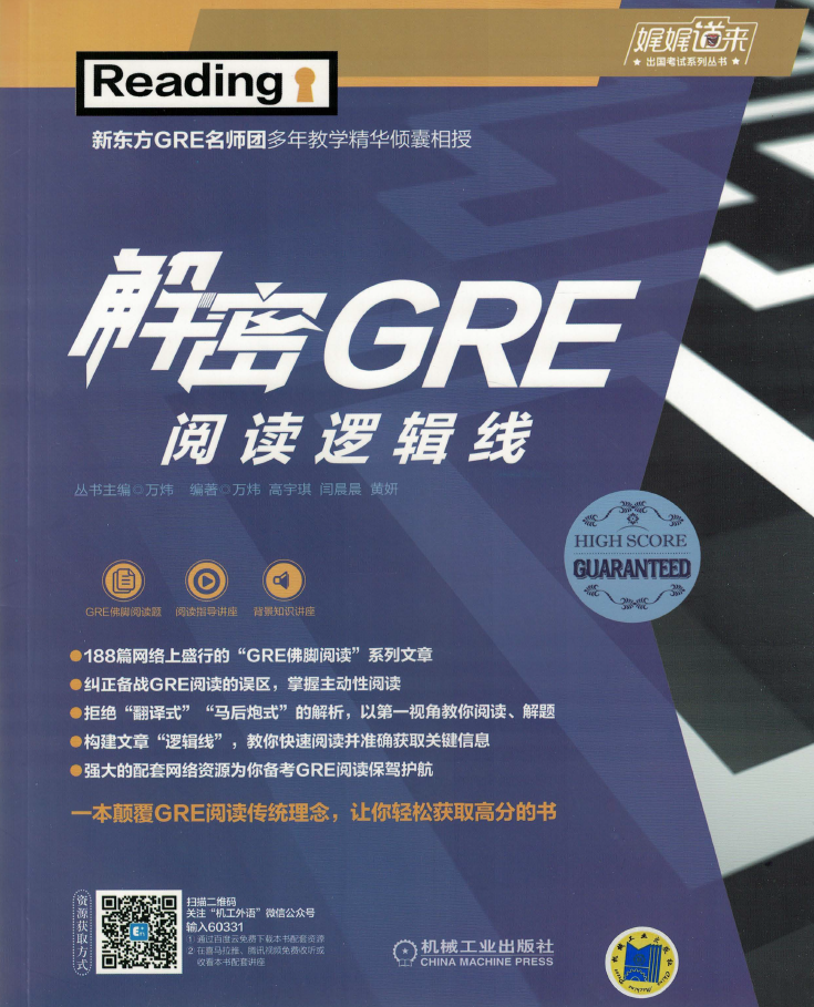 解密GRE阅读逻辑线  PDF下载