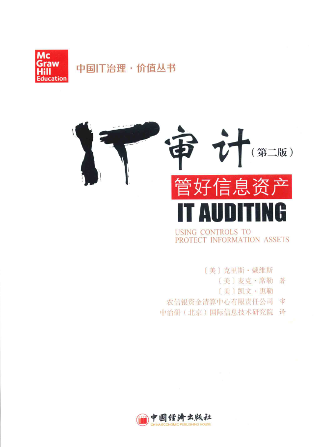 IT审计 管好信息资产 第2版  PDF下载