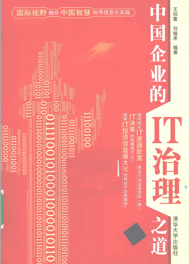 中国企业的IT治理之道  PDF下载