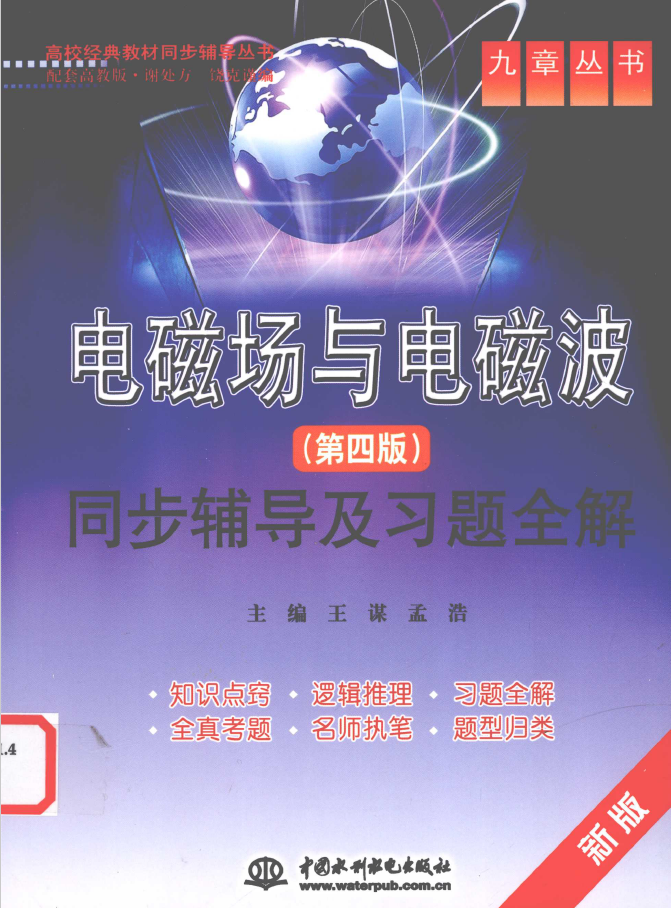 电磁场与电磁波同步辅导及习题全解  PDF下载插图