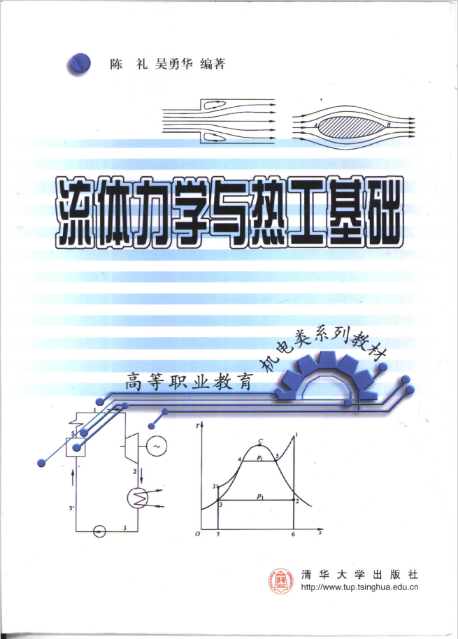 流体力学与热工基础  PDF下载
