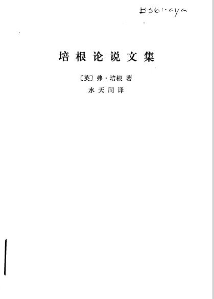 培根论说文集