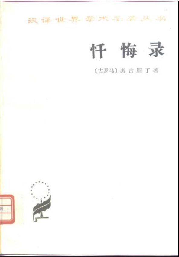 忏悔录(奥古斯丁)(汉译名著本)古罗马哲学家奥古斯丁的经典著作