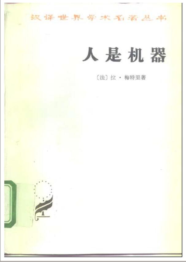 人是机器 （法）拉·梅特里 著