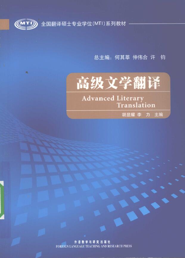 高级文学翻译(全国翻译硕士专业学位系列教材)