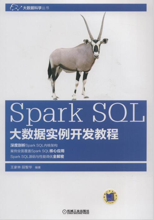 Spark_SQL大数据实例开发教程