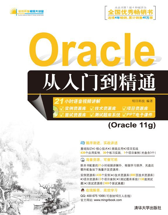 《oracle从入门到精通》第三版-明日科技-清华大学出版社插图